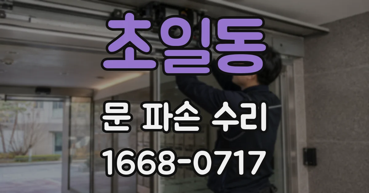 초일동 문 파손 수리