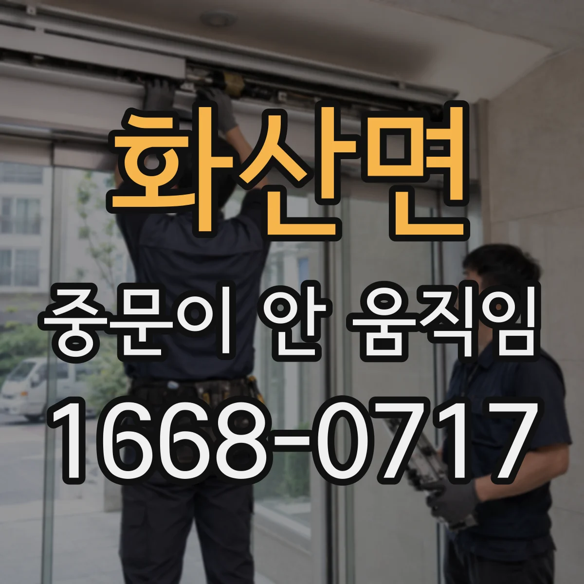 화산면 중문이 안 움직임