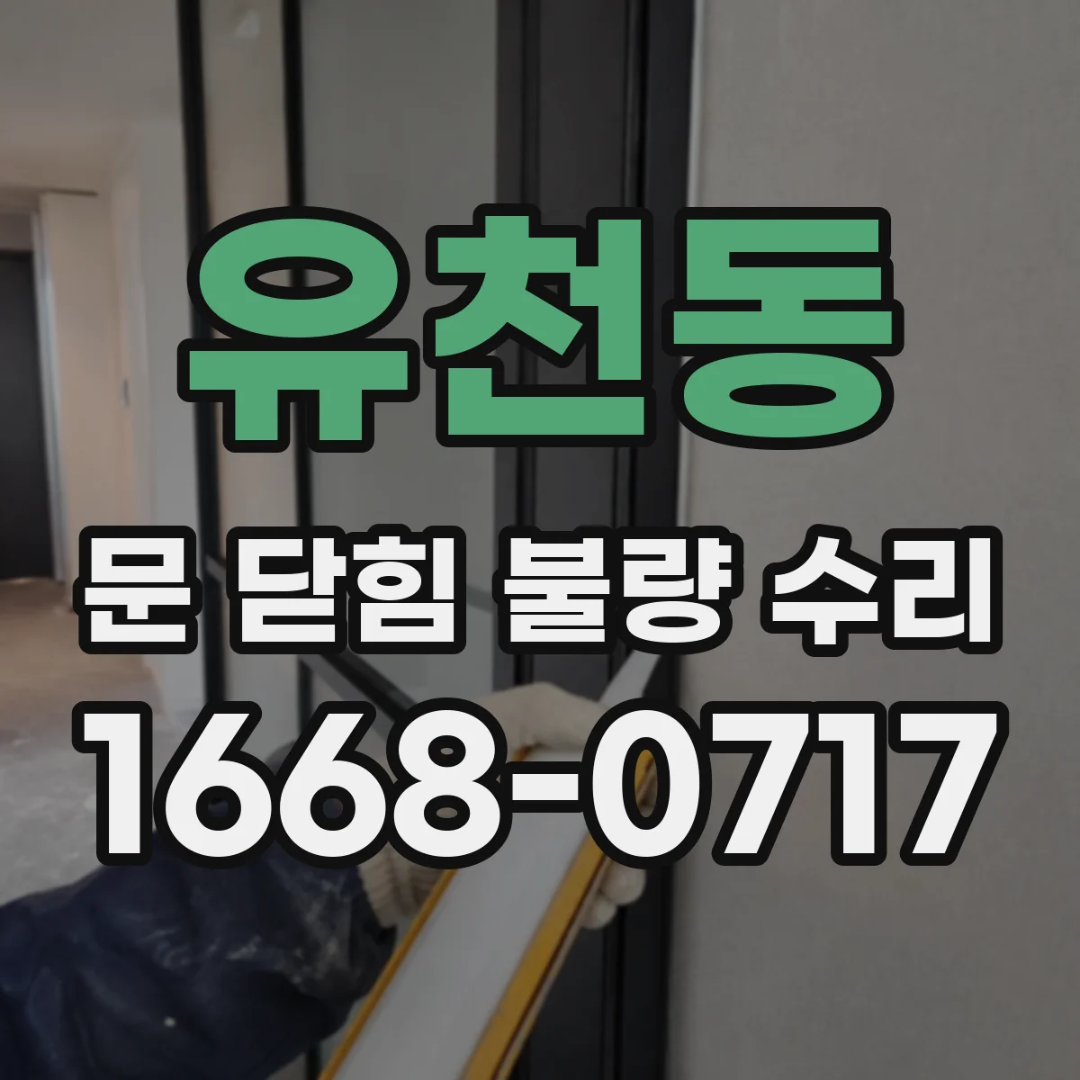 유천동 문 닫힘 불량 수리