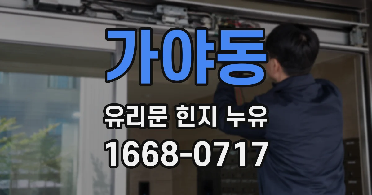 가야동 유리문 힌지 누유
