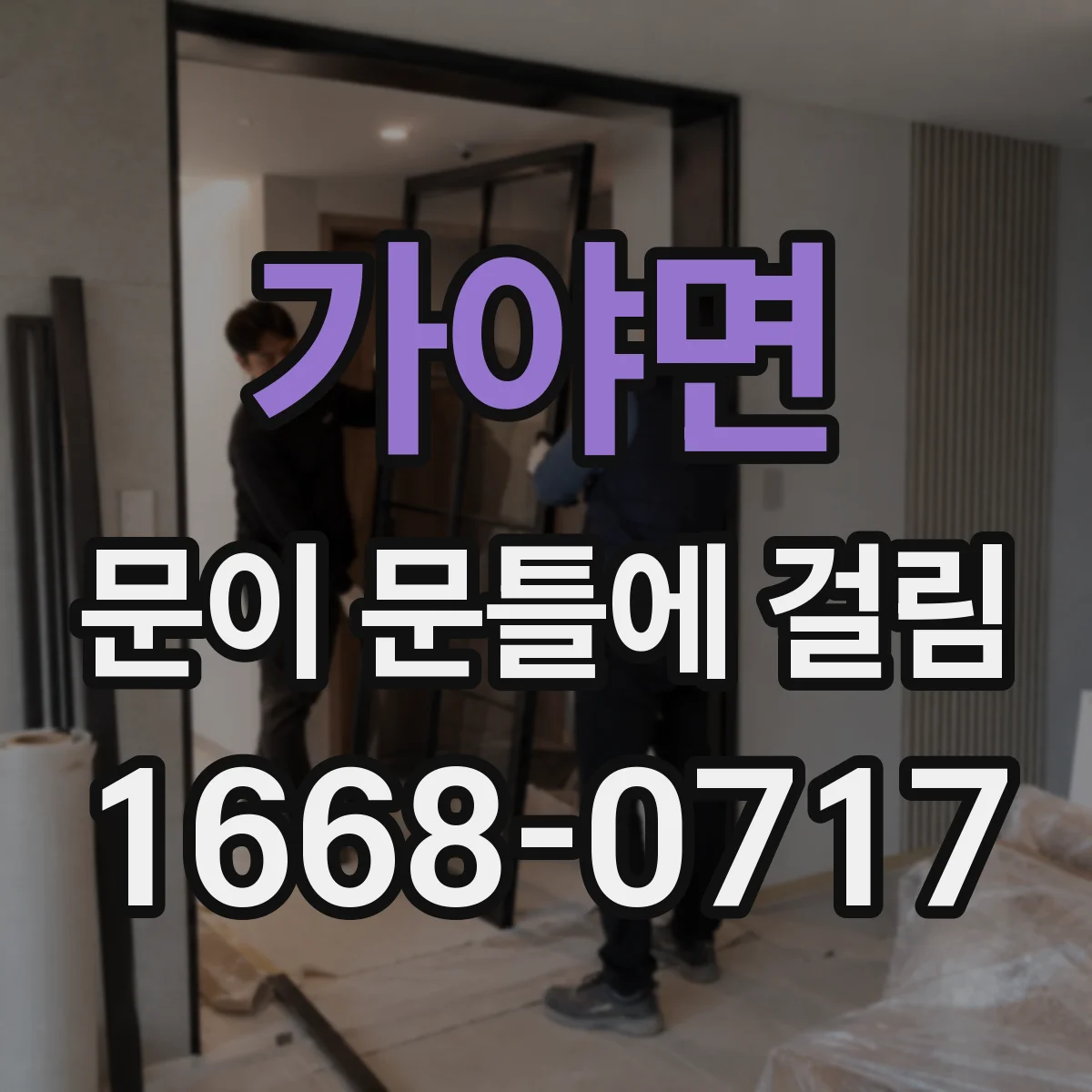 가야면 문이 문틀에 걸림
