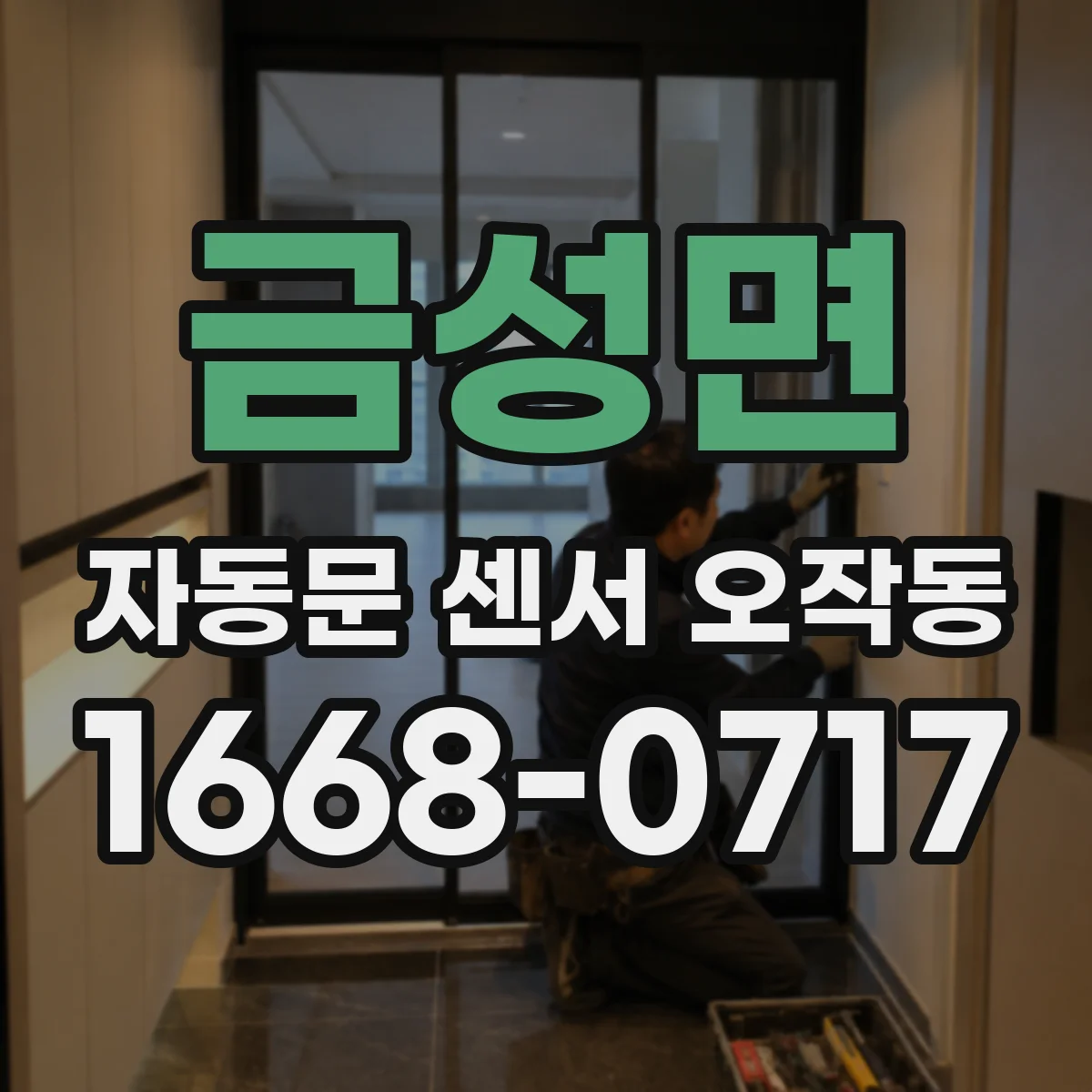 금성면 자동문 센서 오작동