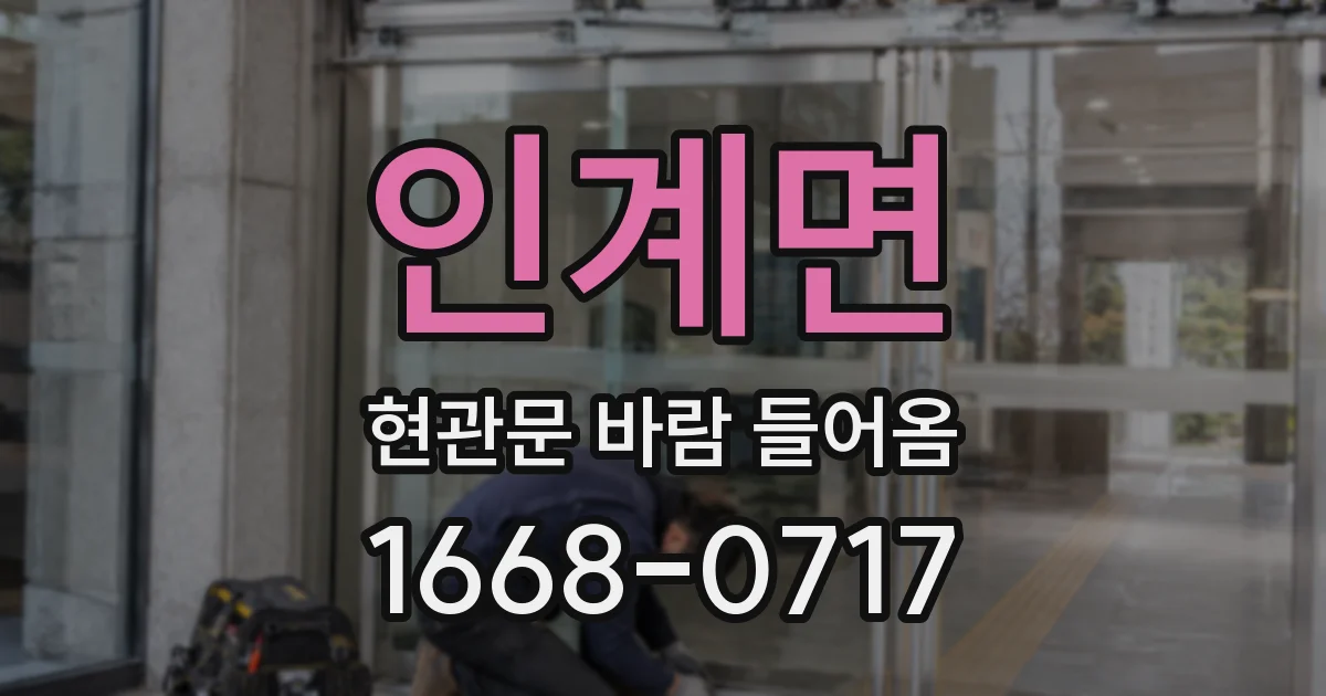 인계면 현관문 바람 들어옴