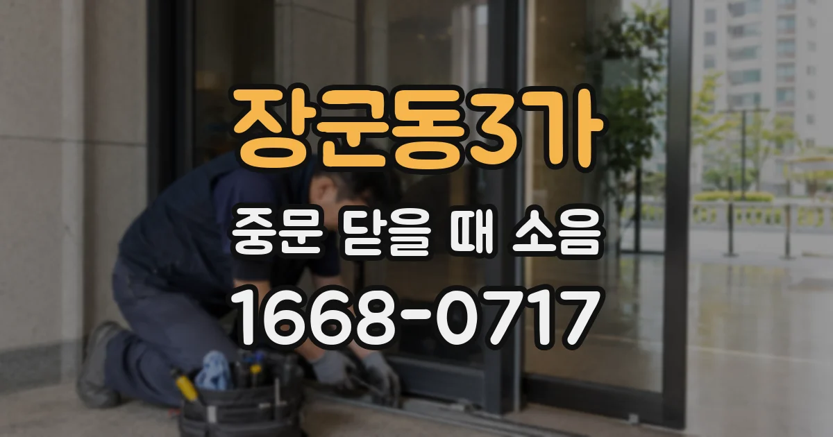 장군동3가 중문 닫을 때 소음