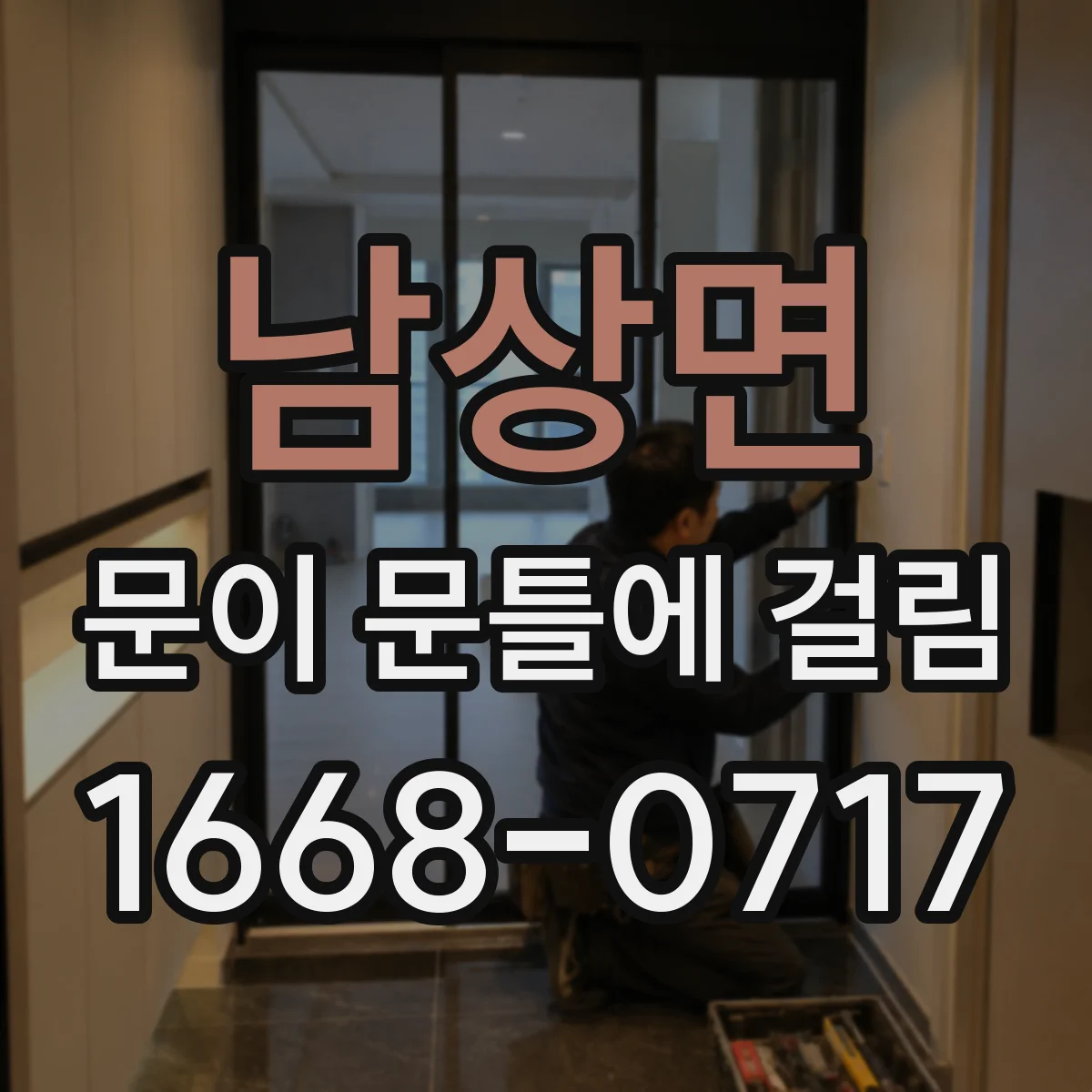 남상면 문이 문틀에 걸림