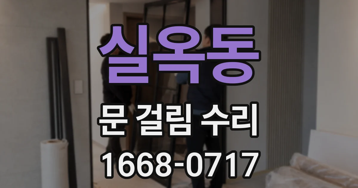 실옥동 문 걸림 수리