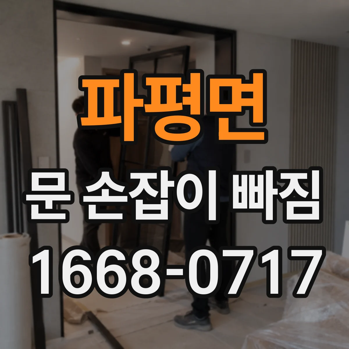 파평면 문 손잡이 빠짐