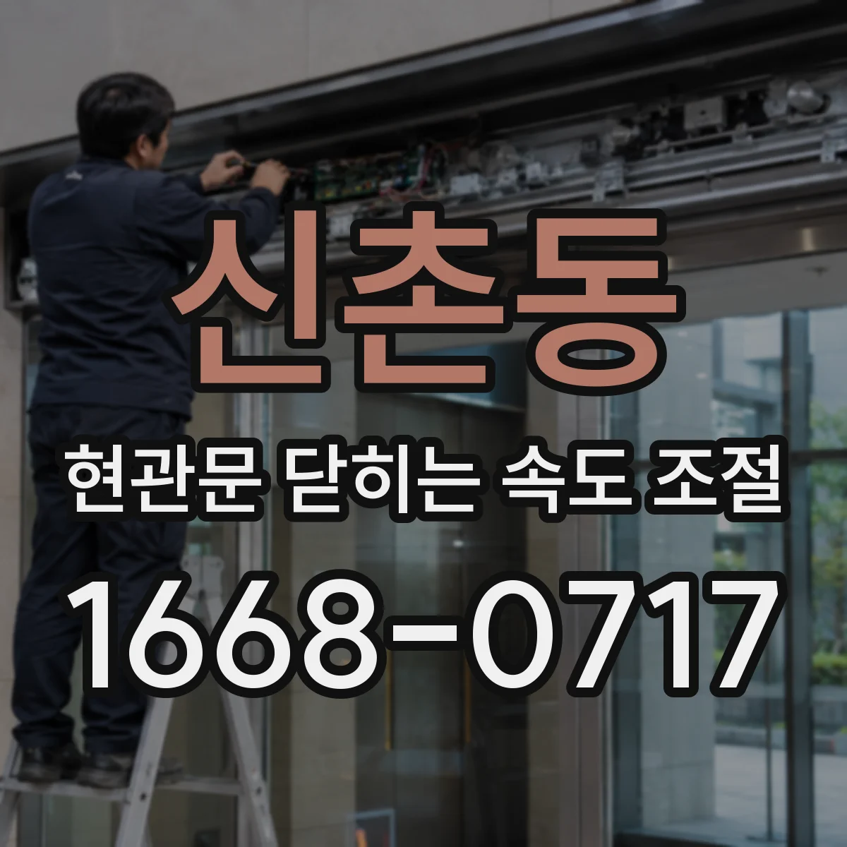 신촌동 현관문 닫히는 속도 조절