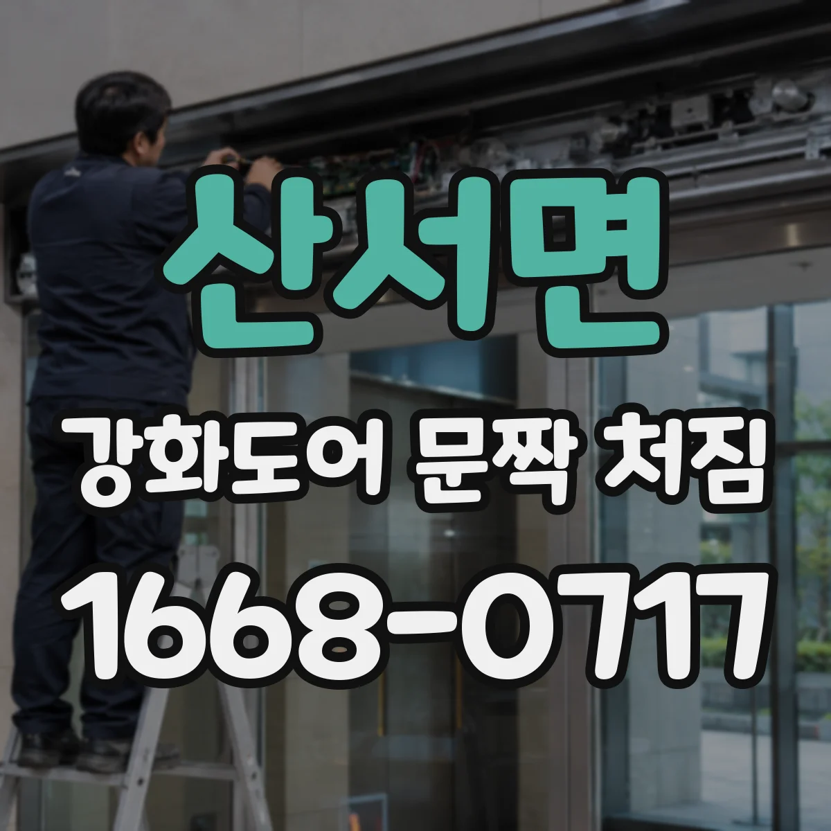 산서면 강화도어 문짝 처짐