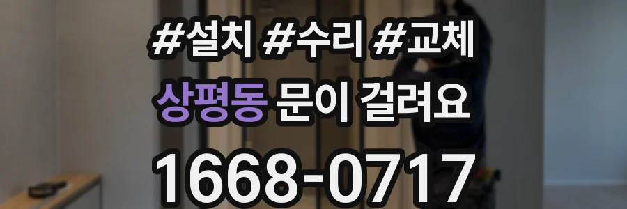 상평동 문이 걸려요