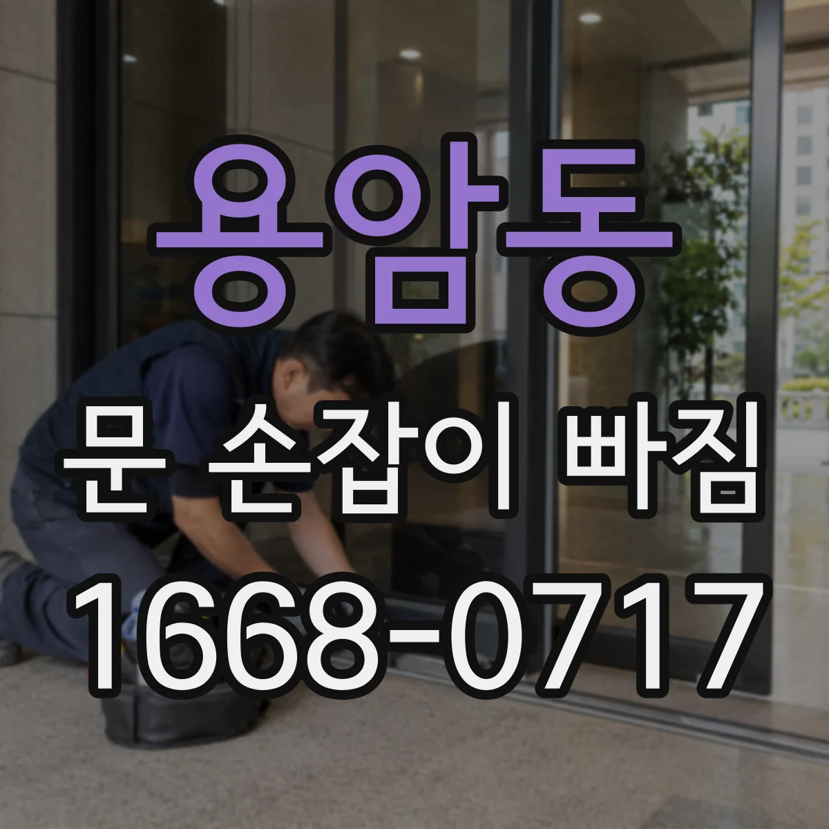 용암동 문 손잡이 빠짐