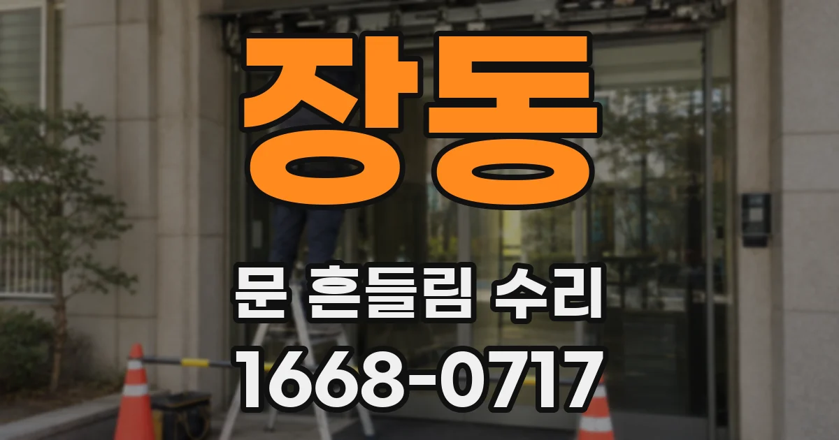 장동 문 흔들림 수리