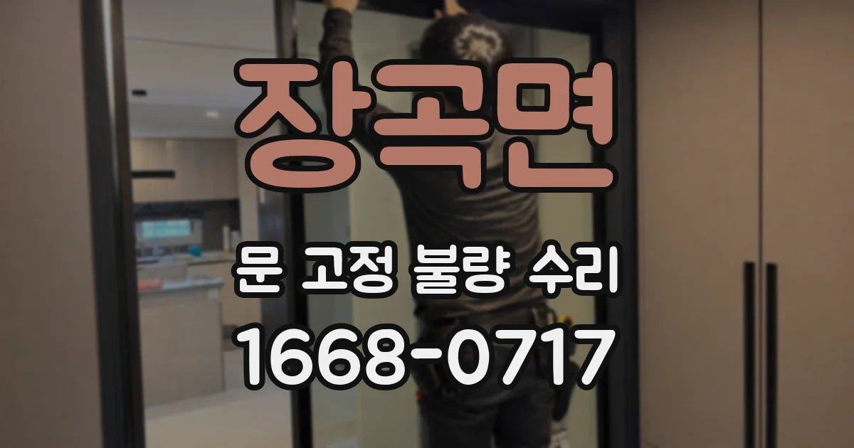 장곡면 문 고정 불량 수리