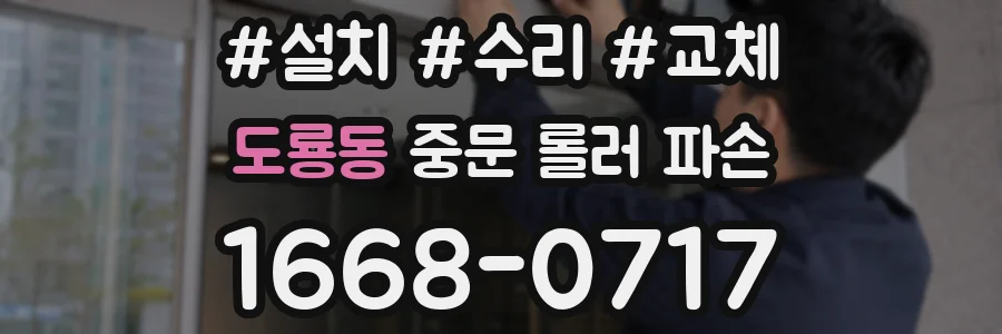 도룡동 중문 롤러 파손