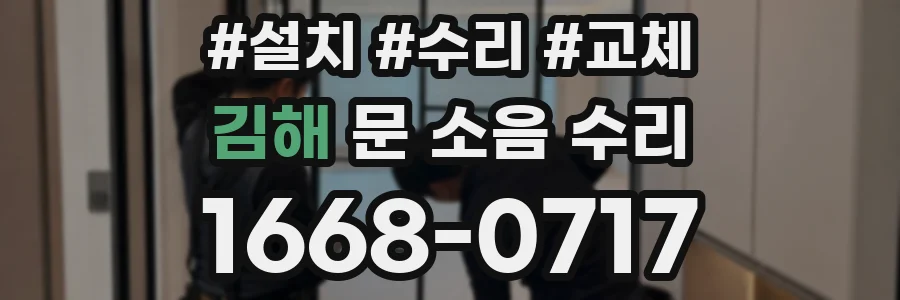 김해 문 소음 수리