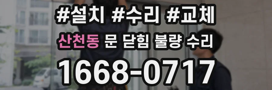 산천동 문 닫힘 불량 수리