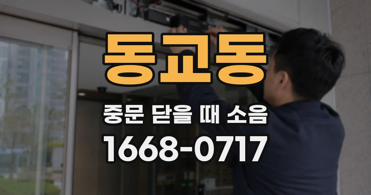 동교동 중문 닫을 때 소음