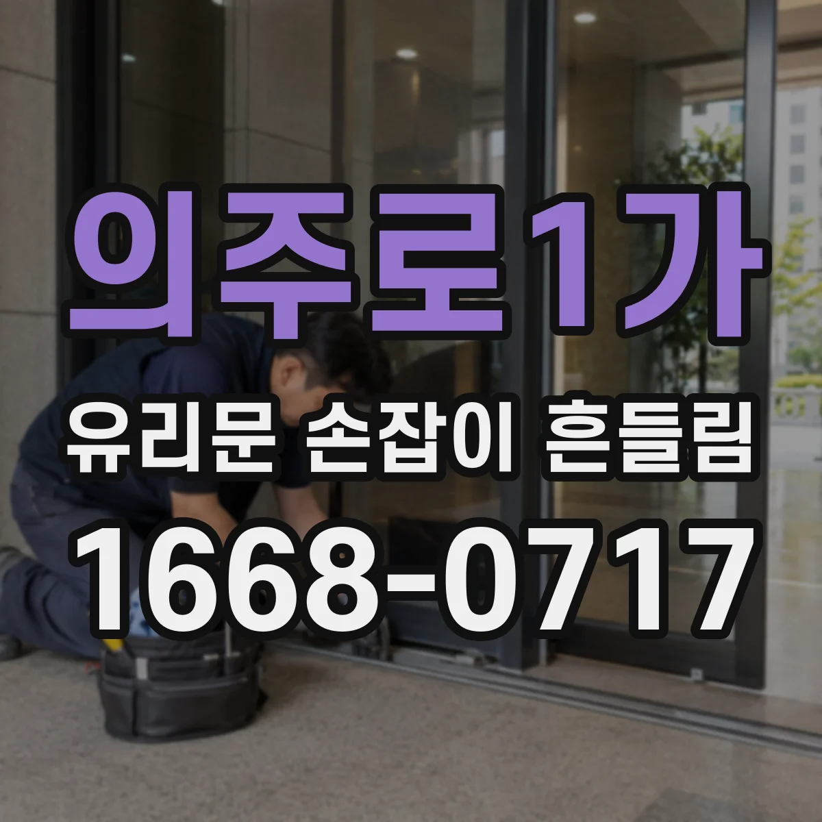 의주로1가 유리문 손잡이 흔들림