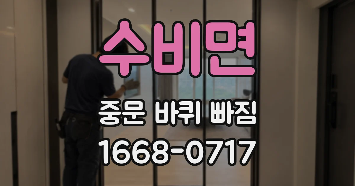 수비면 중문 바퀴 빠짐