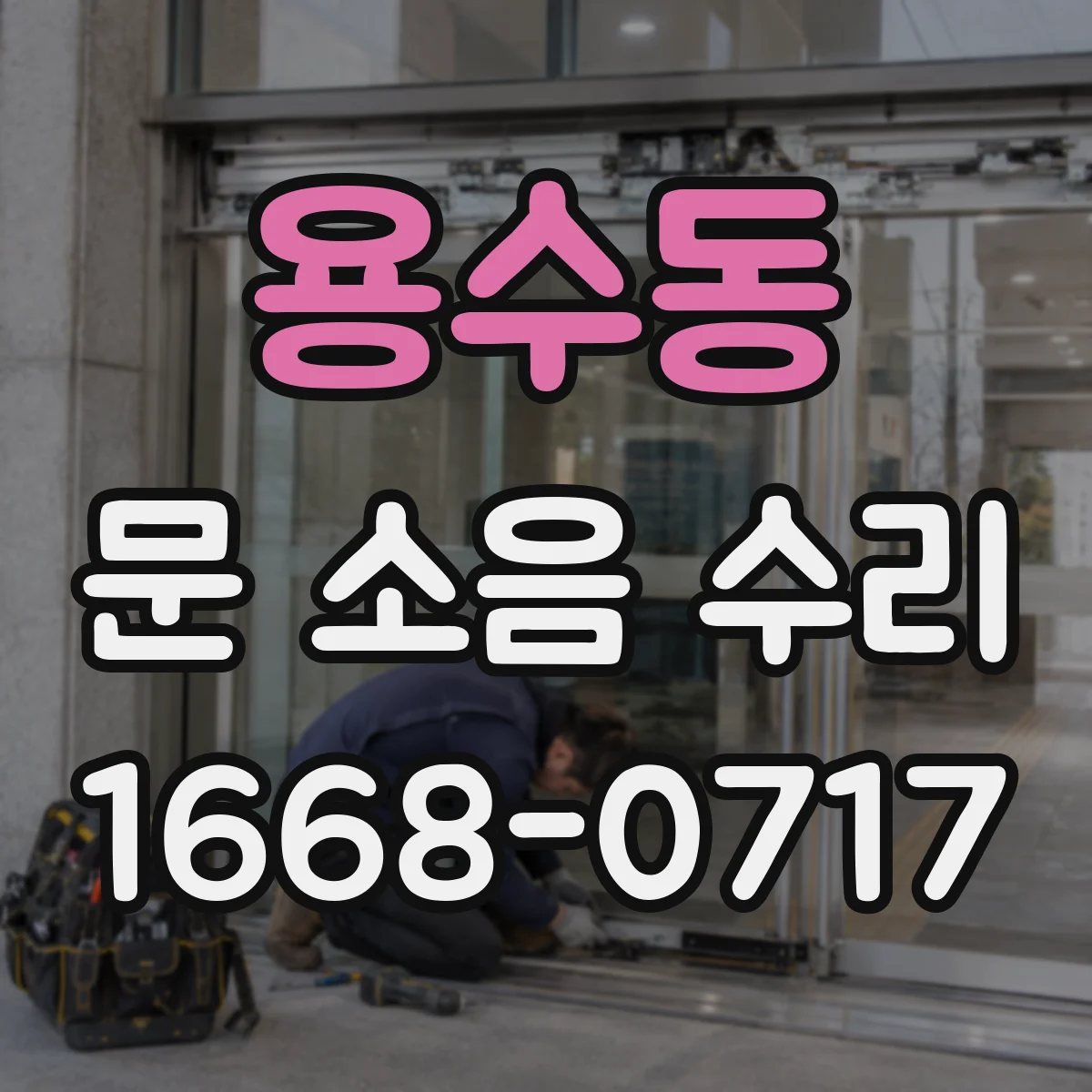 용수동 문 소음 수리