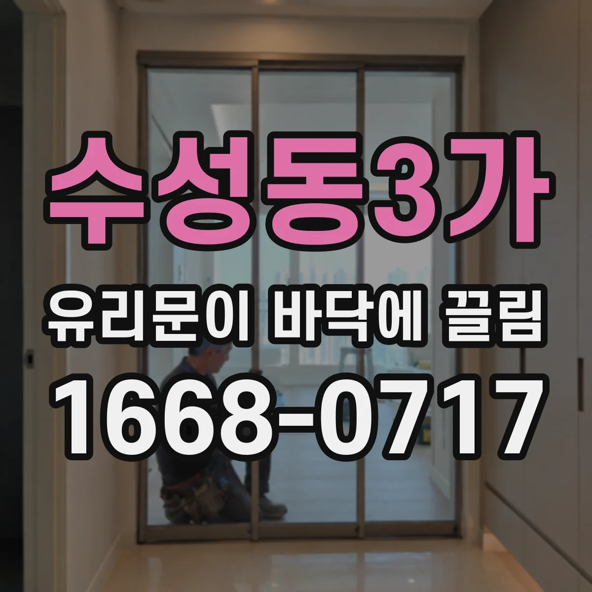 수성동3가 유리문이 바닥에 끌림