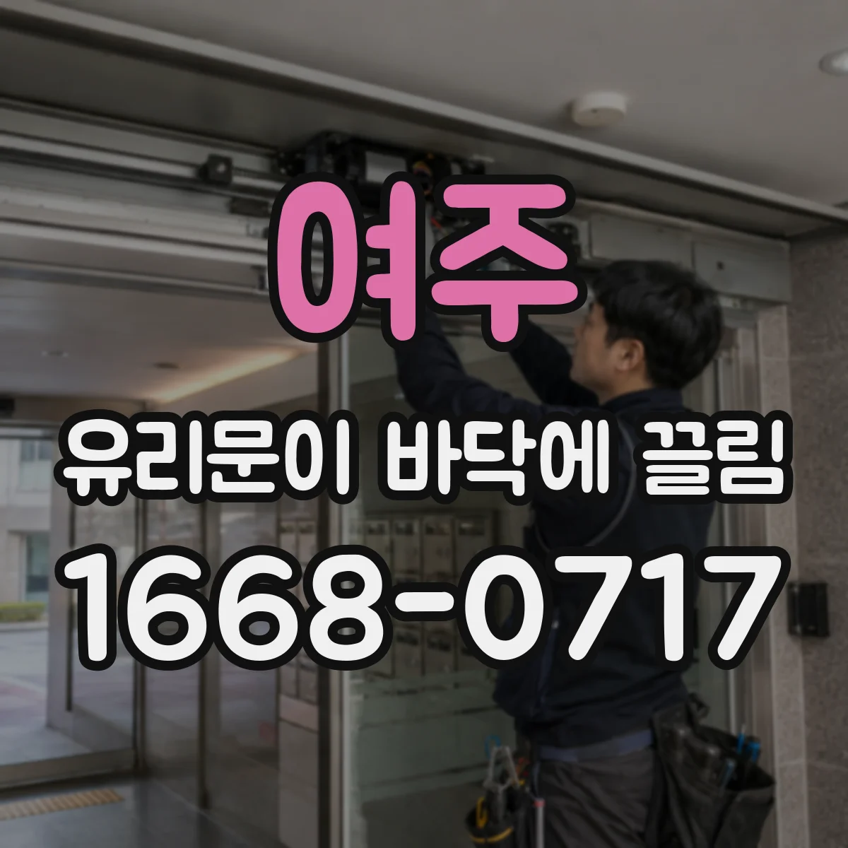 여주 유리문이 바닥에 끌림