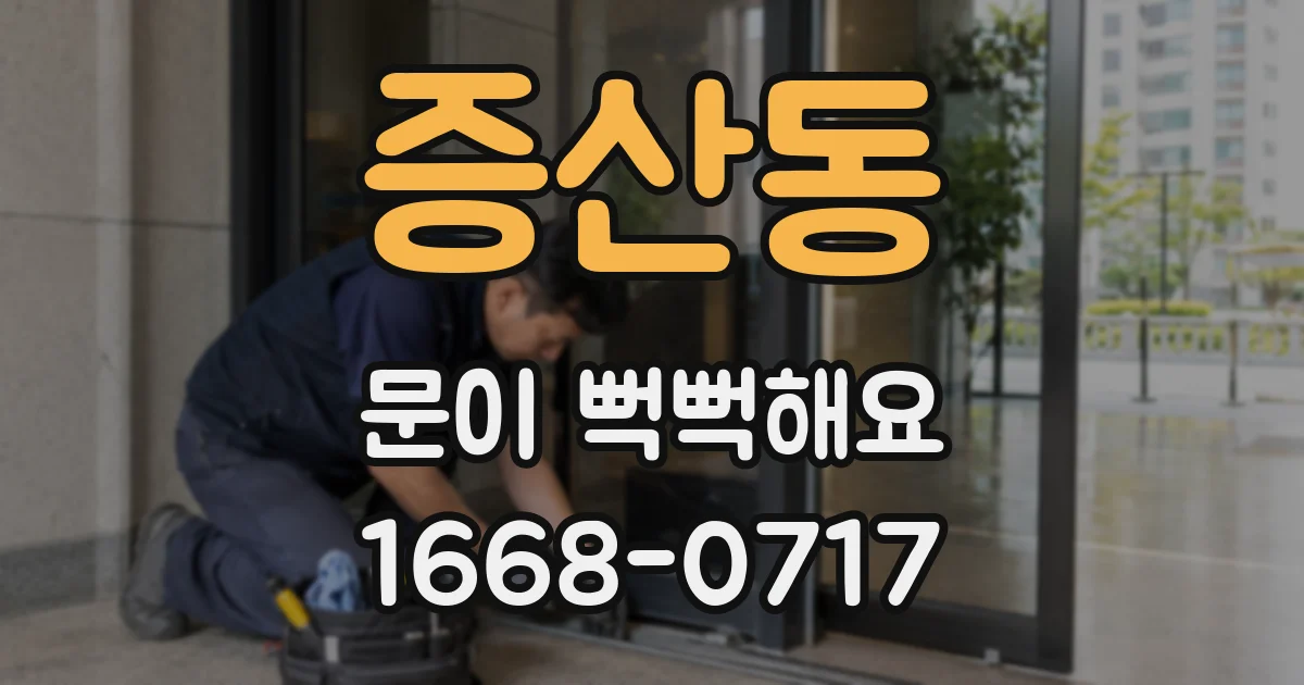 증산동 문이 뻑뻑해요