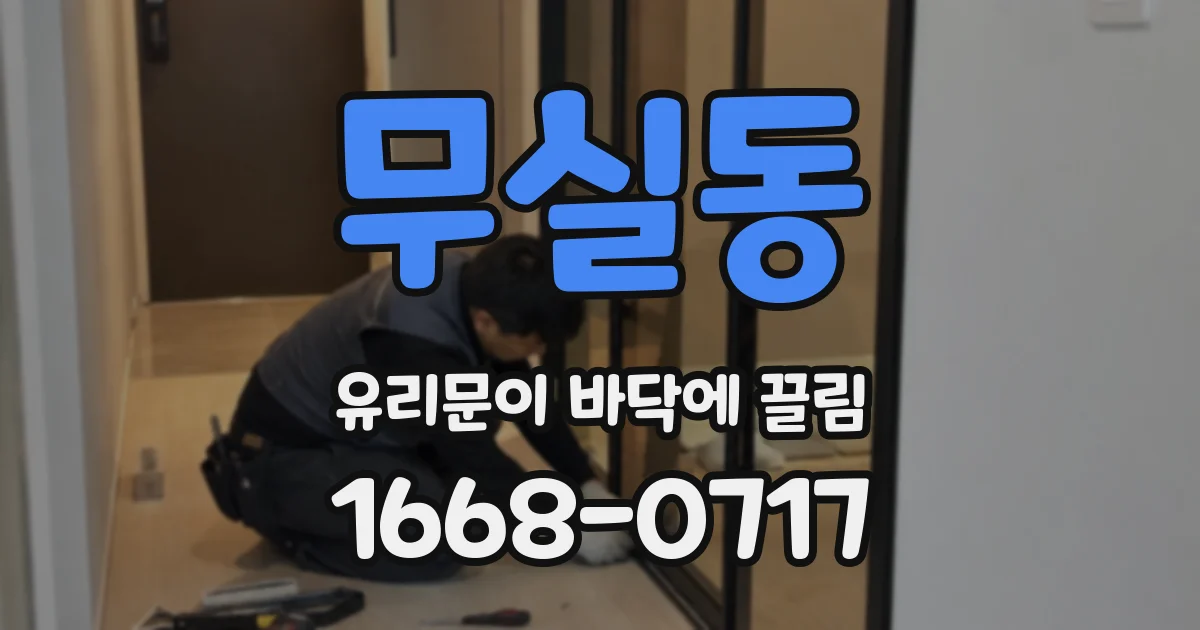 무실동 유리문이 바닥에 끌림