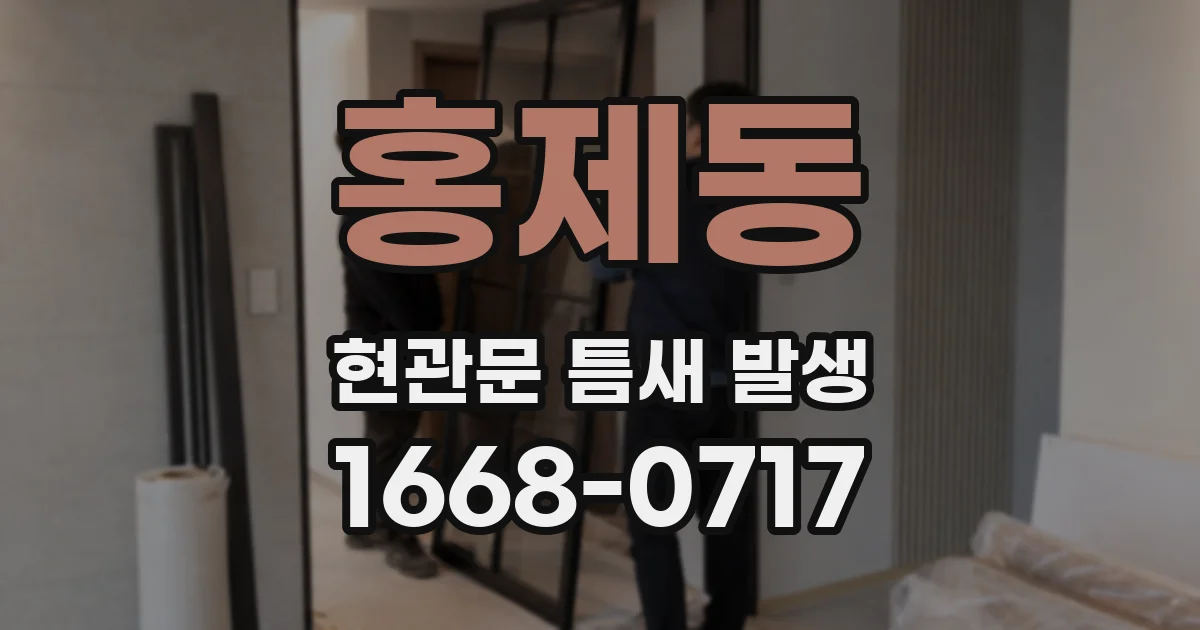 홍제동 현관문 틈새 발생