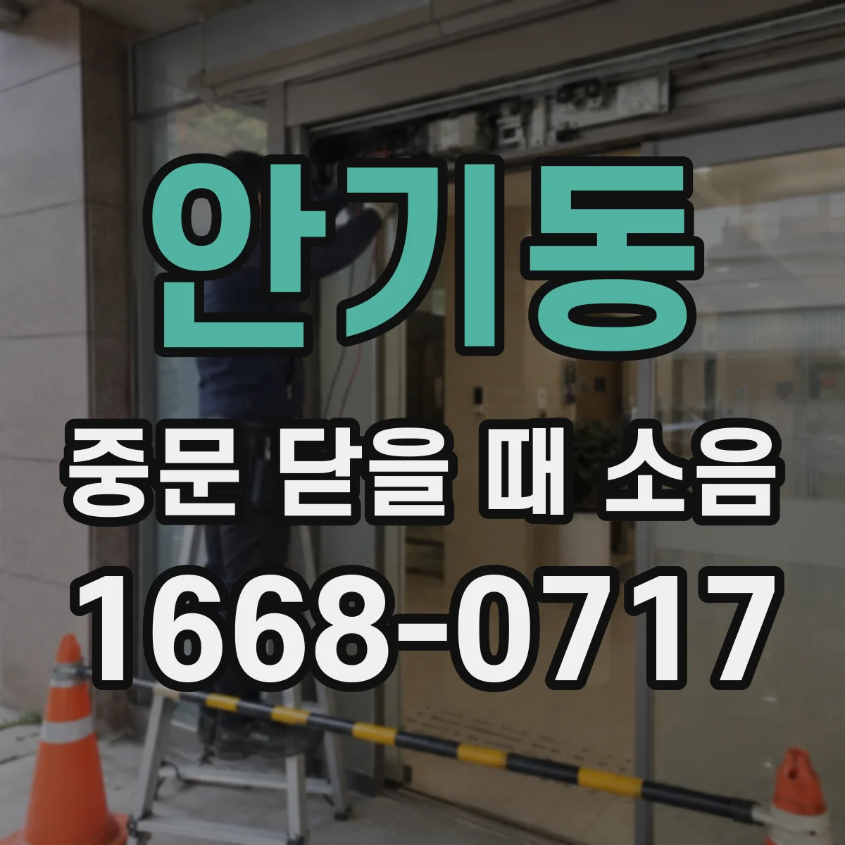 안기동 중문 닫을 때 소음