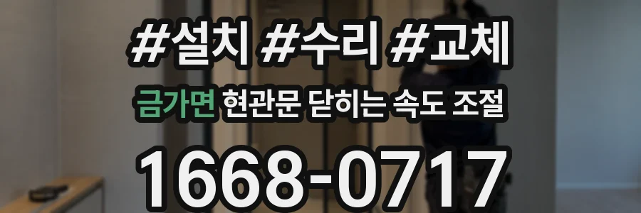 금가면 현관문 닫히는 속도 조절