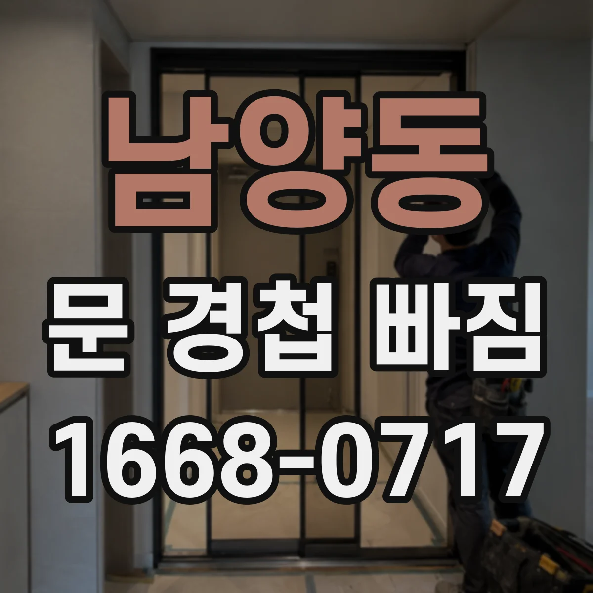 남양동 문 경첩 빠짐