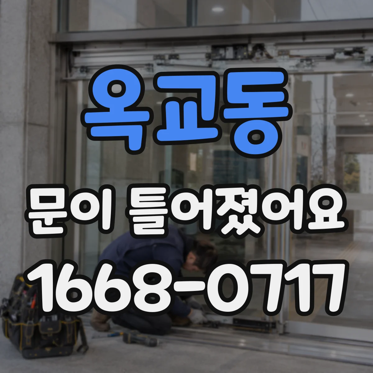 옥교동 문이 틀어졌어요