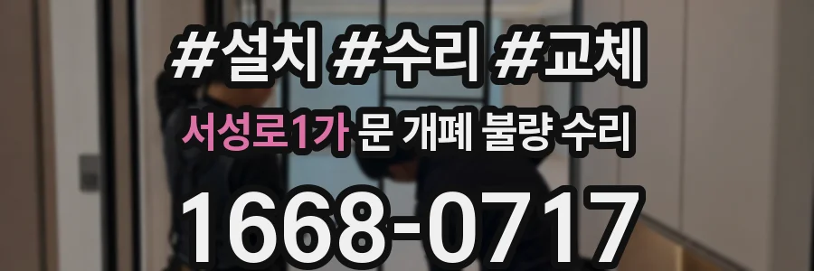 서성로1가 문 개폐 불량 수리