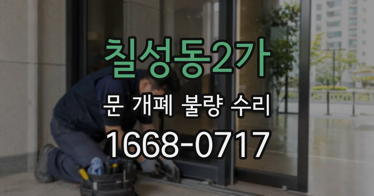 칠성동2가 문 개폐 불량 수리