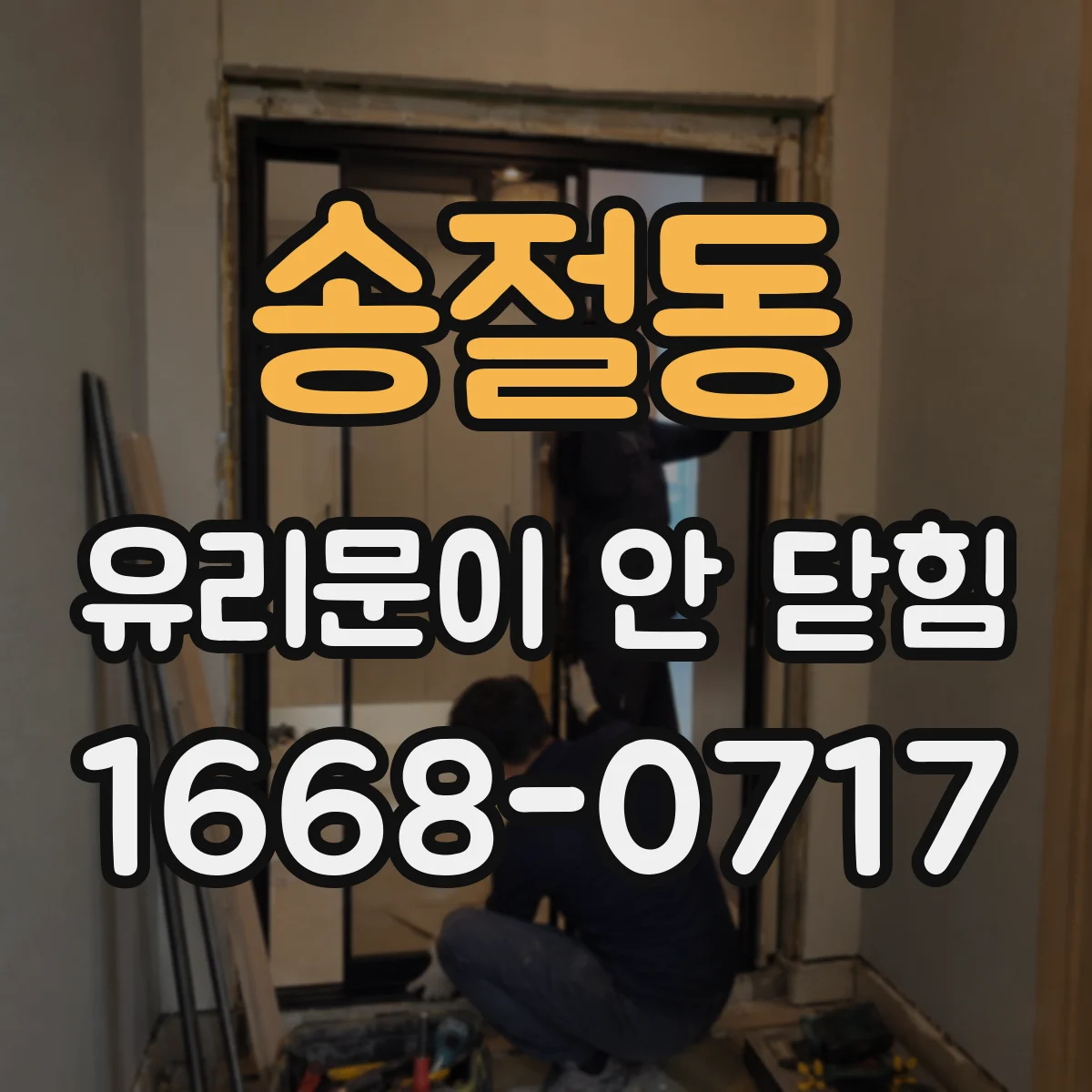 송절동 유리문이 안 닫힘