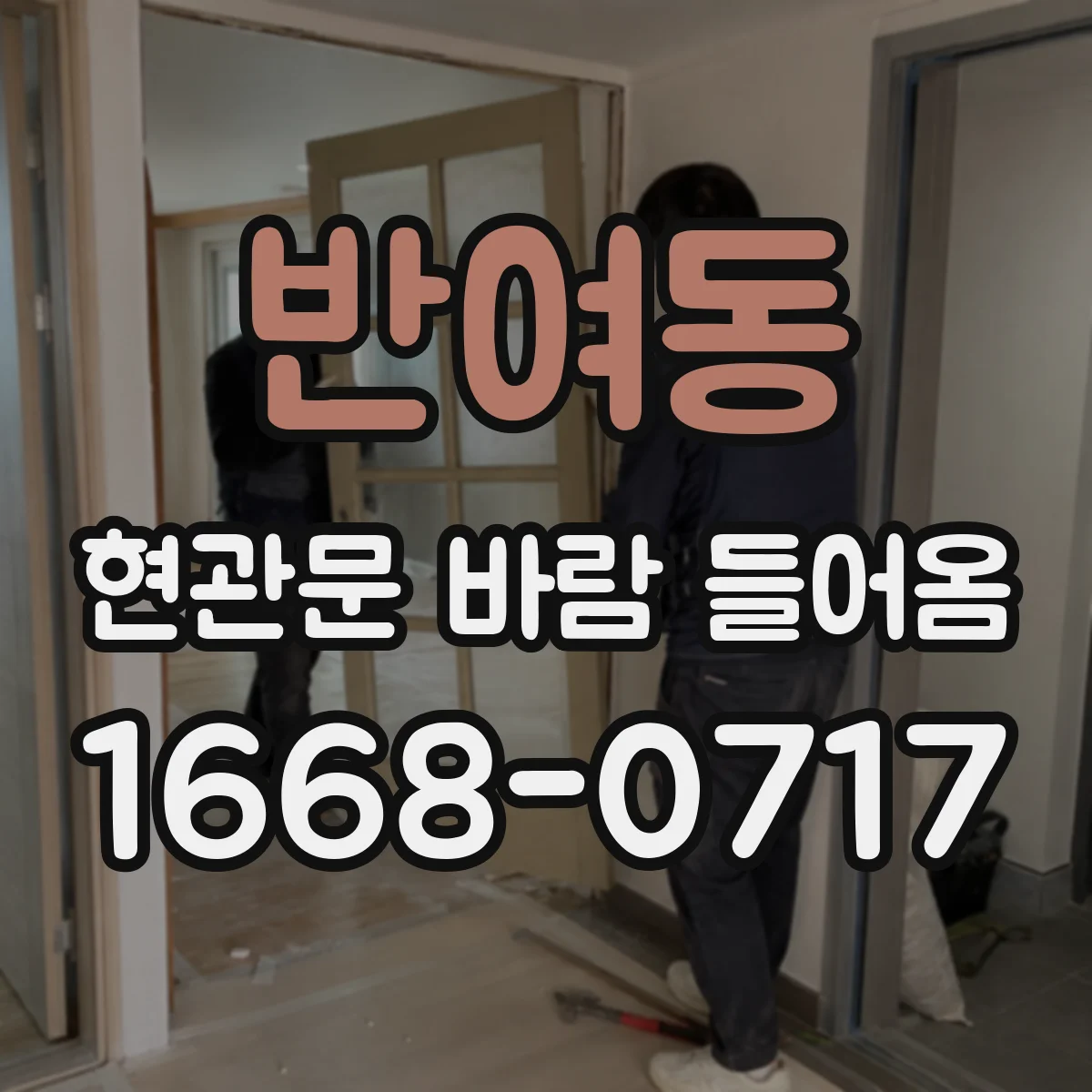 반여동 현관문 바람 들어옴