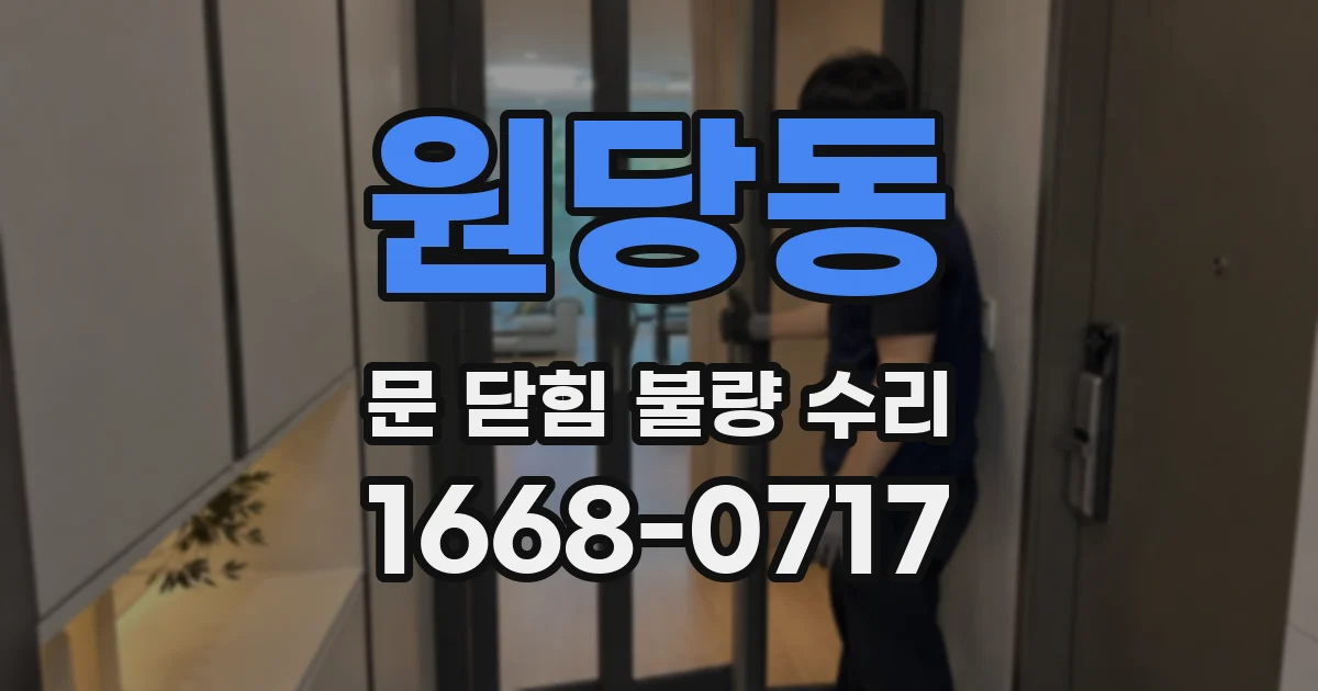 원당동 문 닫힘 불량 수리