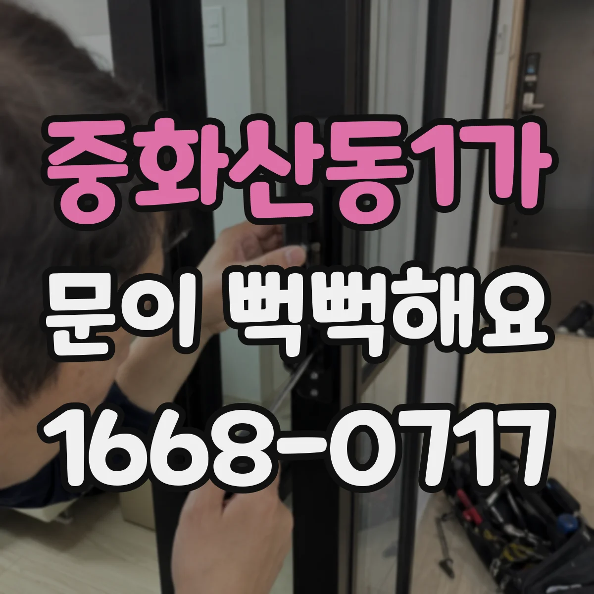 중화산동1가 문이 뻑뻑해요