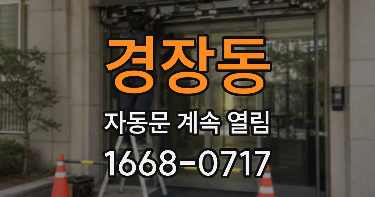 경장동 자동문 계속 열림