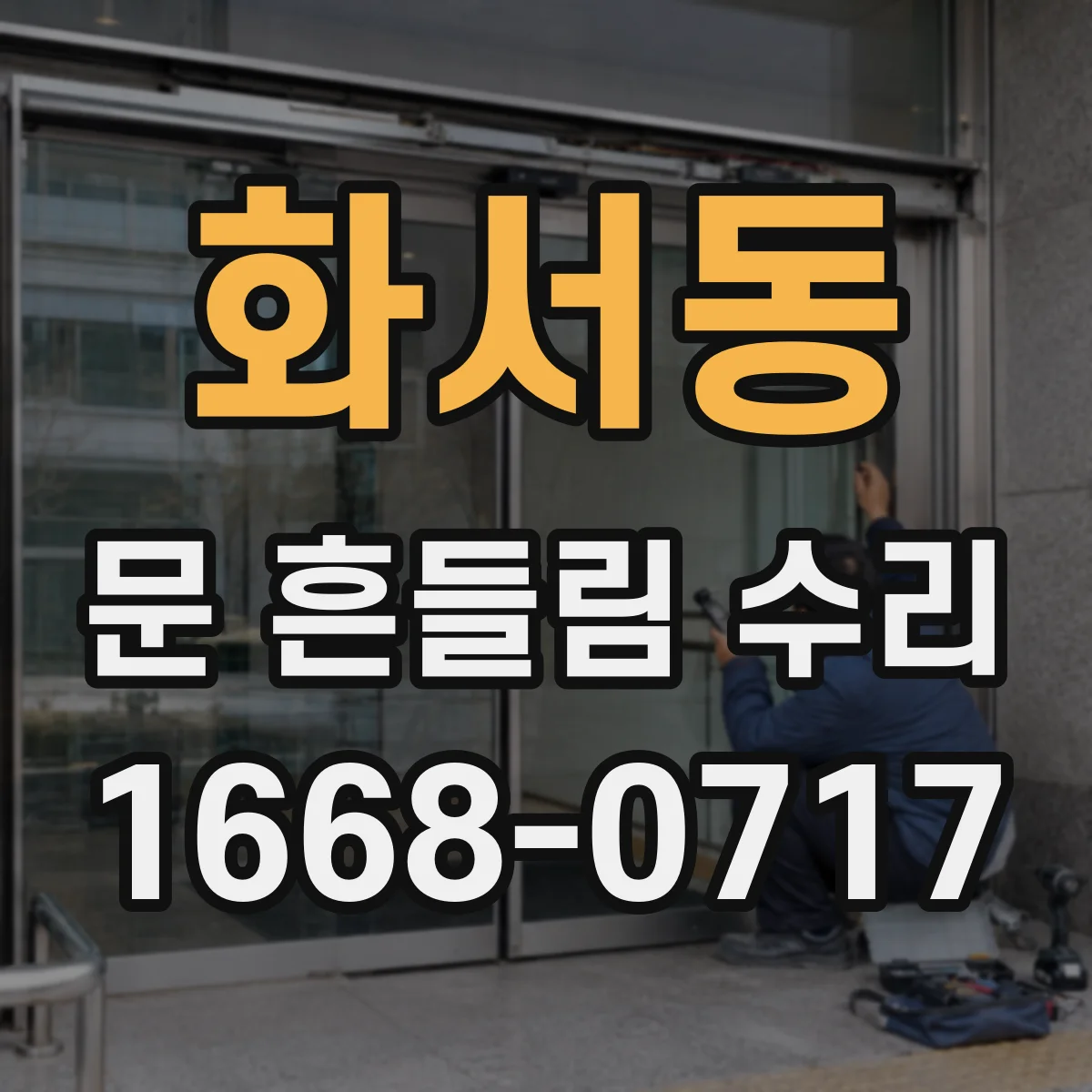 화서동 문 흔들림 수리