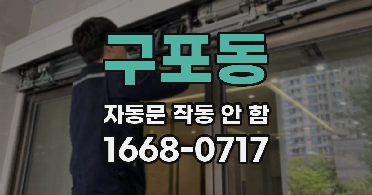 구포동 자동문 작동 안 함