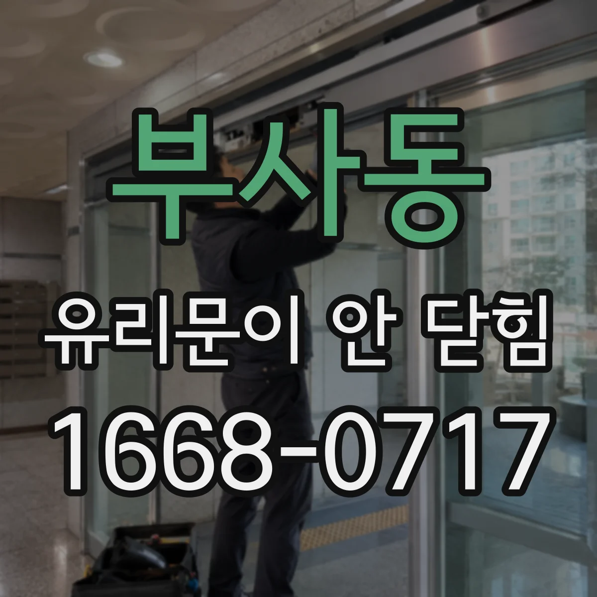 부사동 유리문이 안 닫힘