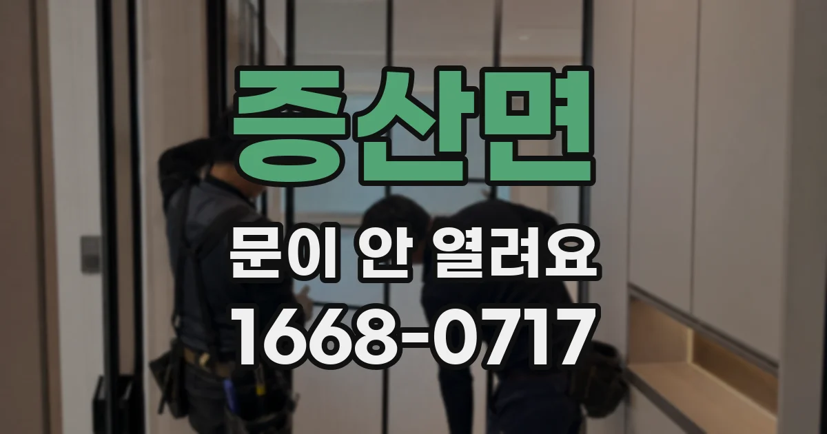 증산면 문이 안 열려요