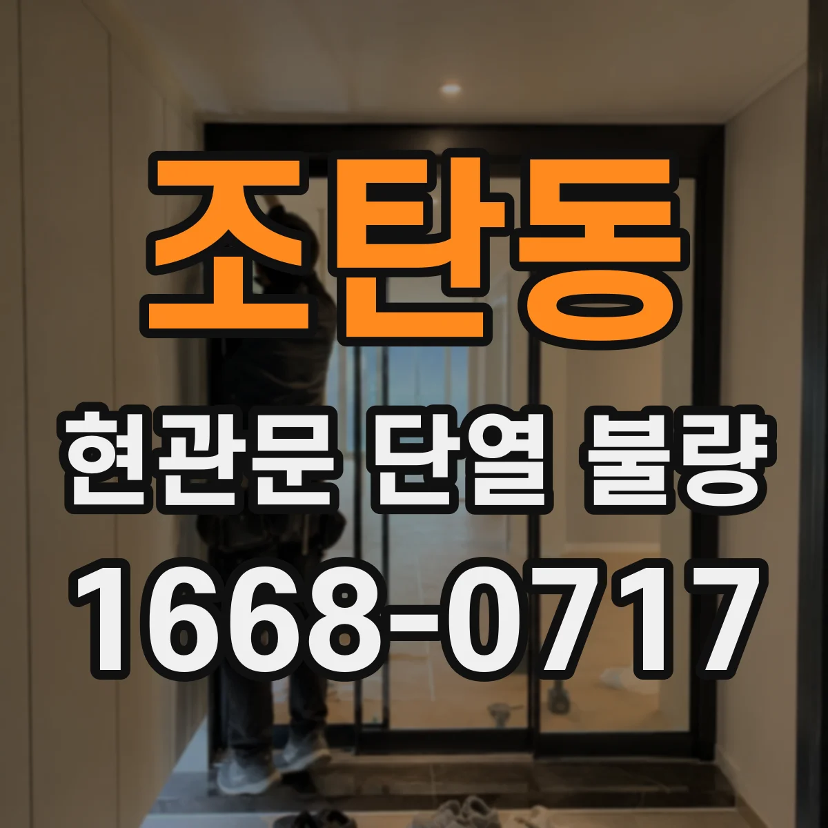 조탄동 현관문 단열 불량