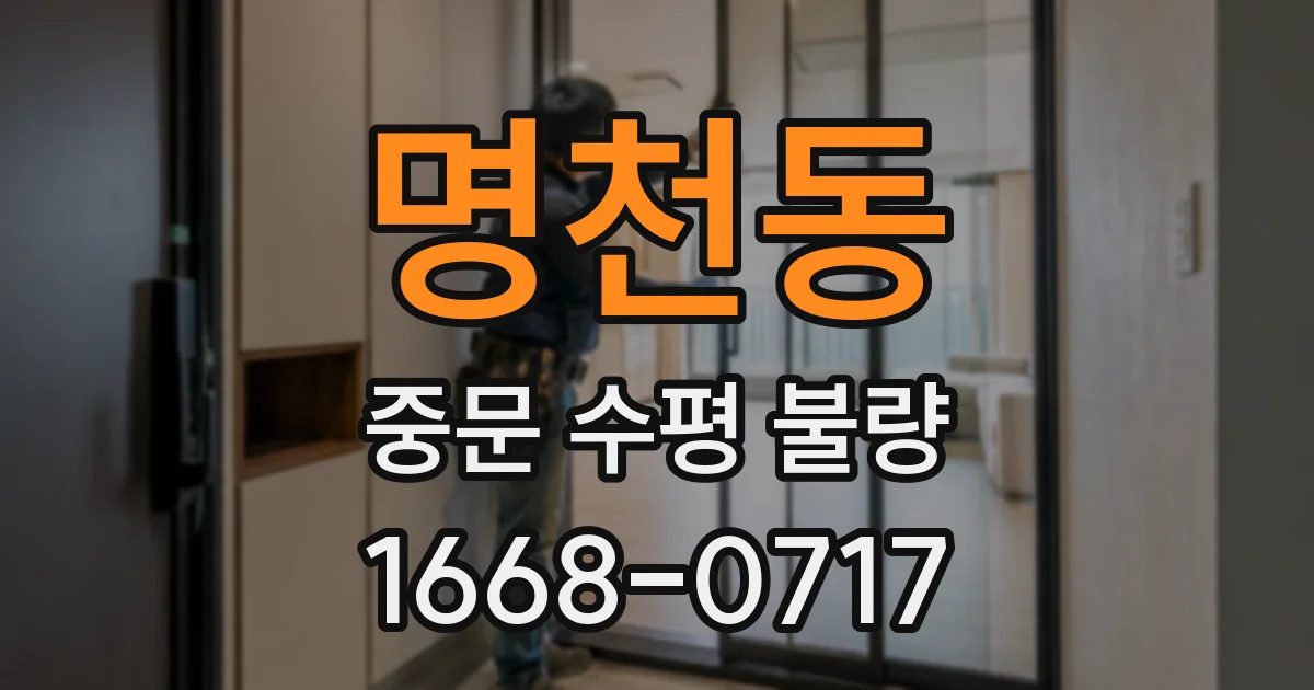 명천동 중문 수평 불량