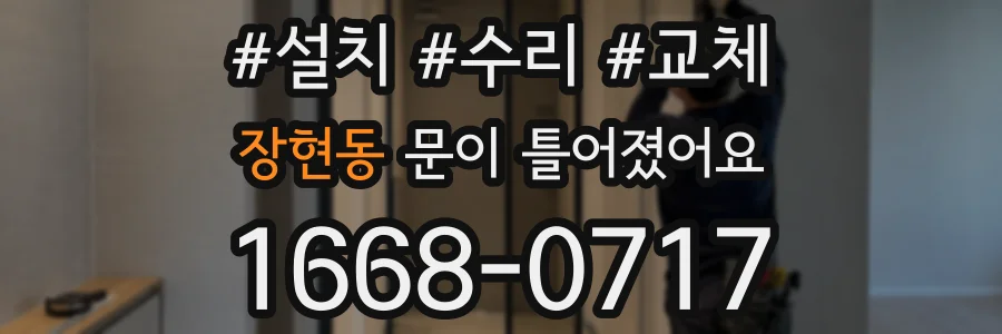 장현동 문이 틀어졌어요