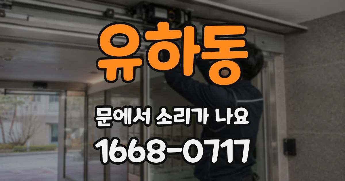 유하동 문에서 소리가 나요