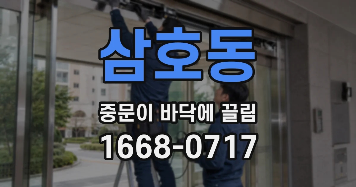 삼호동 중문이 바닥에 끌림
