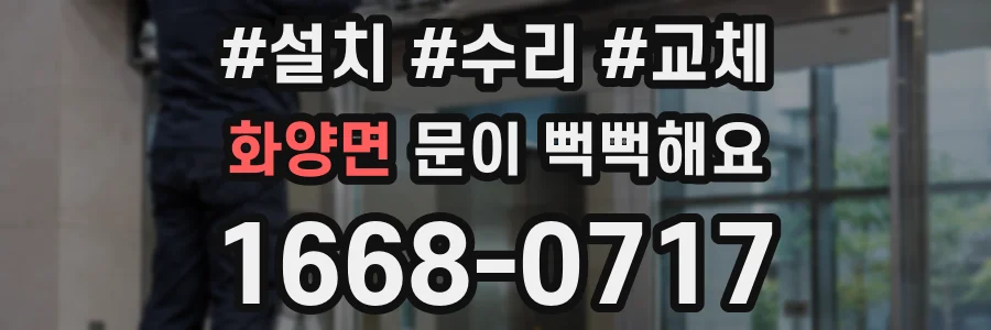화양면 문이 뻑뻑해요
